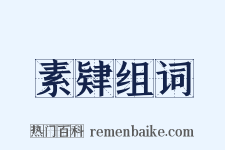 素肄组词是什么意思的图片
